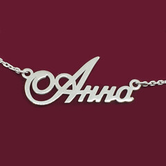 Серебряное колье с именем Анна