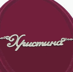 Серебряное колье с именем Христина