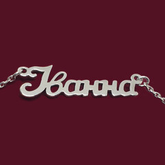 Серебряное колье з ім'ям Іванна