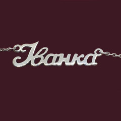 Серебряное колье с именем Іванка