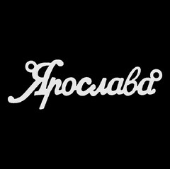 Серебряное колье с именем Ярослава