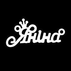 Серебряное колье с именем Яніна