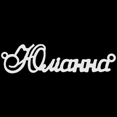 Серебряное колье с именем Юлiанна