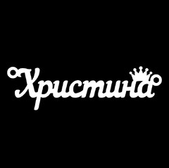 Серебряное колье с именем Христина