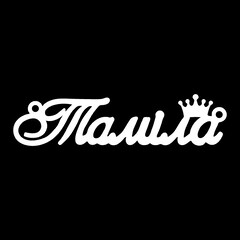 Серебряное колье с именем Тамiла