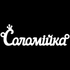 Серебряное колье с именем Соломійка