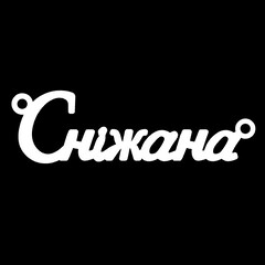 Серебряное колье с именем Сніжана