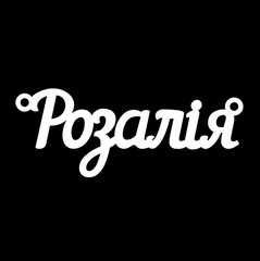 Серебряное колье с именем Розалiя