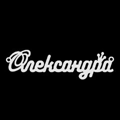 Серебряное колье с именем Олександра