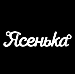 Серебряное колье с именем Ясенька