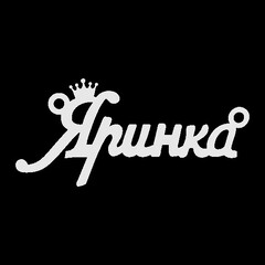 Серебряное колье с именем Яринка