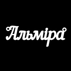 Серебряное колье с именем Альміра