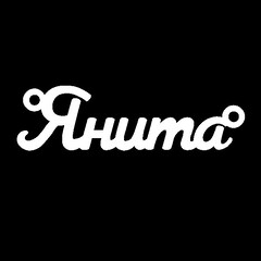 Серебряное колье с именем Янита