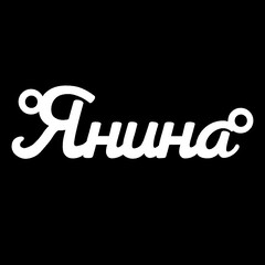 Серебряное колье с именем Янина