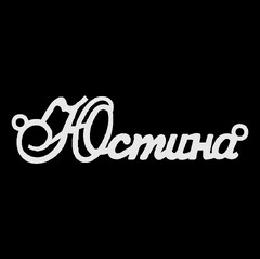 Серебряное колье с именем Юстина