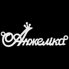 Серебряное колье с именем Анжеліка