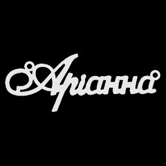 Серебряное колье с именем Аріанна