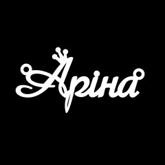 Серебряное колье с именем Аріна