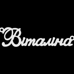 Серебряное колье с именем Віталіна