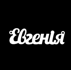 Серебряное колье с именем Євгенія
