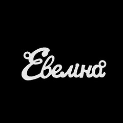 Серебряное колье с именем Евеліна