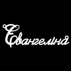 Серебряное колье с именем Євангеліна