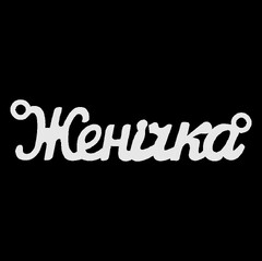 Серебряное колье с именем Женічка