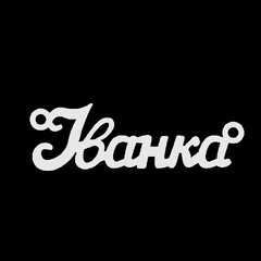 Серебряное колье с именем Іванка