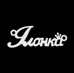 Серебряное колье с именем Ілонка