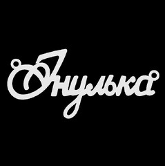 Серебряное колье с именем Інулька