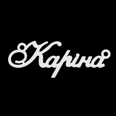 Серебряное колье с именем Каріна