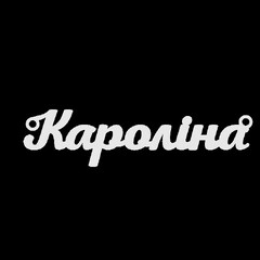 Серебряное колье с именем Кароліна