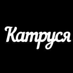 Серебряное колье с именем Катруся