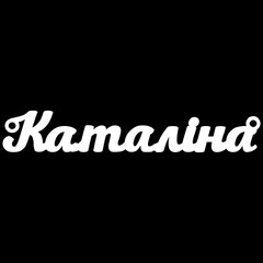 Серебряное колье с именем Каталіна