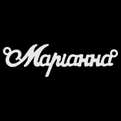 Серебряное колье с именем Маріанна