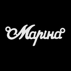 Серебряное колье с именем Маріна