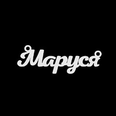 Серебряное колье с именем Маруся