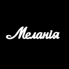 Серебряное колье с именем Меланія