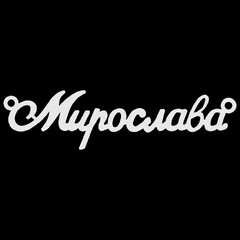 Серебряное колье с именем Мирослава