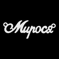 Серебряное колье с именем Мирося