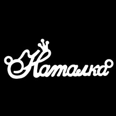Серебряное колье с именем Наталка