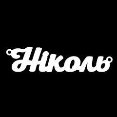 Серебряное колье с именем Ніколь