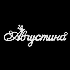 Серебряное колье с именем Августина