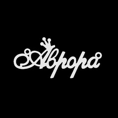 Серебряное колье с именем Аврора