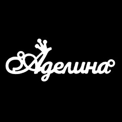 Серебряное колье с именем Аделина
