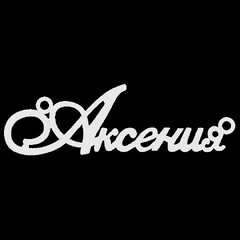 Серебряное колье с именем Аксения