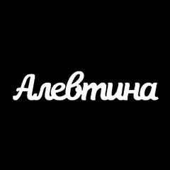Серебряное колье с именем Алевтина
