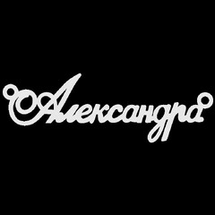 Серебряное колье с именем Александра