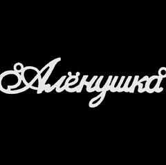 Серебряное колье с именем Алёнушка