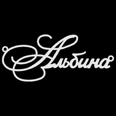 Серебряное колье с именем Альбина